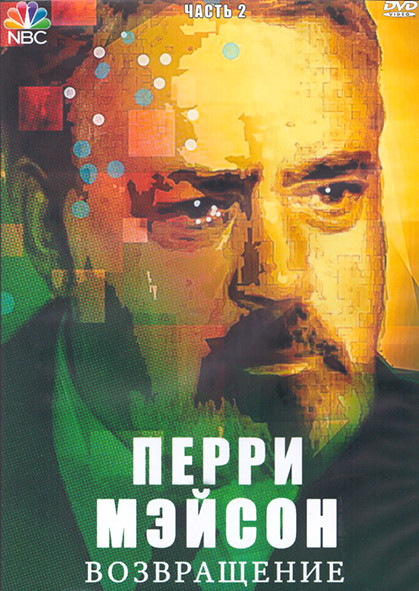 Перри Мэйсон Возвращение 2 Часть (3DVD) на DVD Перри Мэйсон Возвращение 2 Часть (3DVD) на DVD