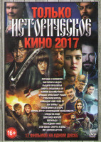 Изображение товара Только историческое кино 2017 (Легенда о Коловрате / Виктория и Абдул / Рыцари проклятья / Смерть Людовика XIV / Клинок бессмертного / Прощай Кристофе