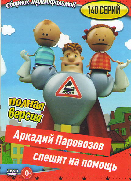Аркадий Паровозов (140 серий) на DVD