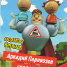 Аркадий Паровозов (140 серий) на DVD