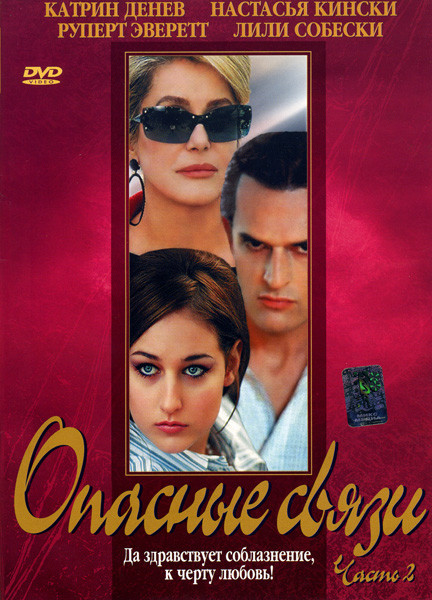 Опасные связи  2 часть на DVD