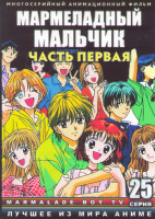 Изображение товара Мармеладный мальчик 1 Часть (25 серий) (2 DVD)