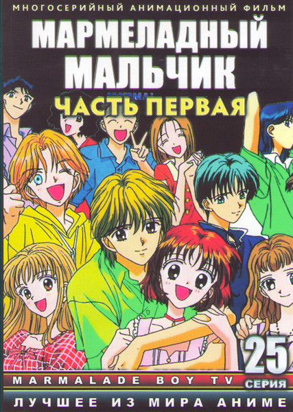 Мармеладный мальчик 1 Часть (25 серий) (2 DVD) на DVD