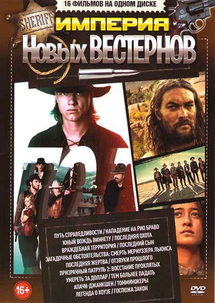 Империя новых вестернов (Путь справедливости / Нападение на Рио Браво / Юный вождь Виннету / Последняя охота / Враждебная территория / Последний сын / на DVD