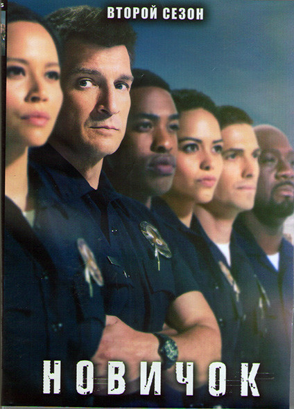 Новичок (Новобранец) 2 Сезон (20 серий) (3DVD) на DVD