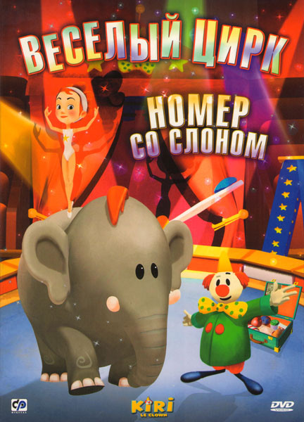 Веселый цирк Номер со слоном (11 серий) на DVD