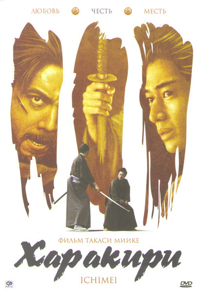 Харакири на DVD
