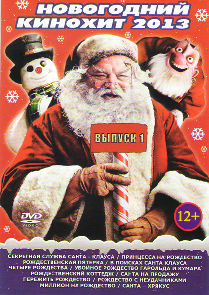 Новогодний кинохит 2013 (Секретная служба Санта Клауса / Принцесса на рождество / Рождественская пятерка / В поисках Санта Клауса / Четыре рождества / на DVD