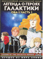 Изображение товара Легенда о Героях Галактики ОВА 1 1 Часть (55 серий) (4 DVD)