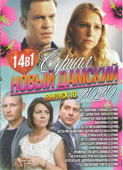 Новый дамский сериал 2020 10 Выпуск (Не говори мне о любви (4 серии) / Здравствуй папа (4 серии) / Обманутые надежды (4 серии) / Макаровы (2 серии) /  на DVD