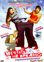 Изображение товара Мечтать не вредно