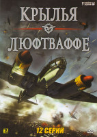 Изображение товара Крылья Люфтваффе (12 серий)