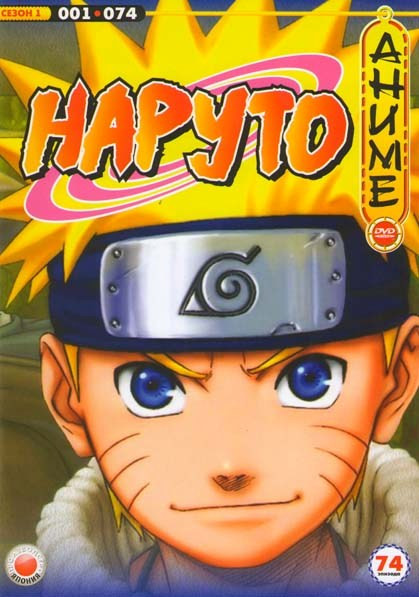 Наруто 1 Сезон (74 серии) на DVD Наруто 1 Сезон (74 серии) на DVD