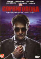 Изображение товара Сорвиголова 1 Сезон (13 серий) (2 DVD)