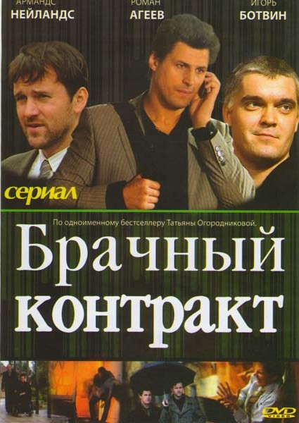 Брачный контракт (16 серий) на DVD Брачный контракт (16 серий) на DVD