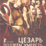 Цезарь должен умереть на DVD