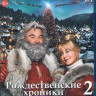 Рождественские хроники 2 (Blu-ray)* на Blu-ray