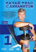 Изображение товара Качай тело с Динамитом 1 Часть