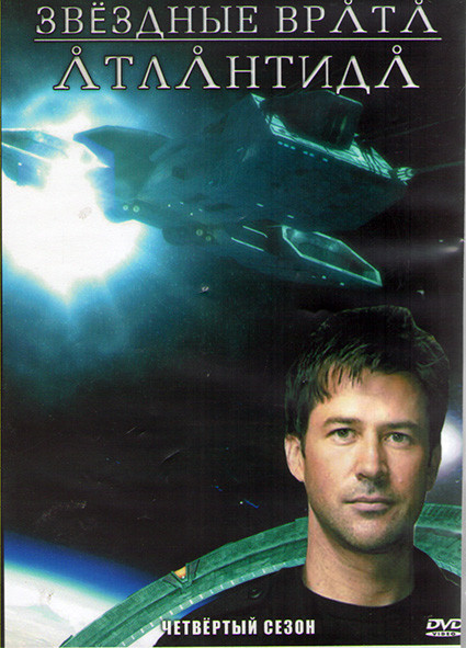 Звездные врата Атлантида 4 Сезон (20 серий) (3DVD) на DVD Звездные врата Атлантида 4 Сезон (20 серий) (3DVD) на DVD