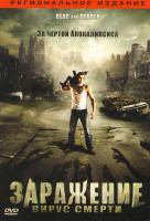 Изображение товара Заражение Вирус смерти