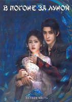 Изображение товара В погоне за луной 1 Сезон 1 Часть (20 серий) (3DVD)