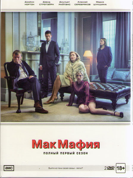 Макмафия 1 Сезон (8 серий) (2 DVD) на DVD
