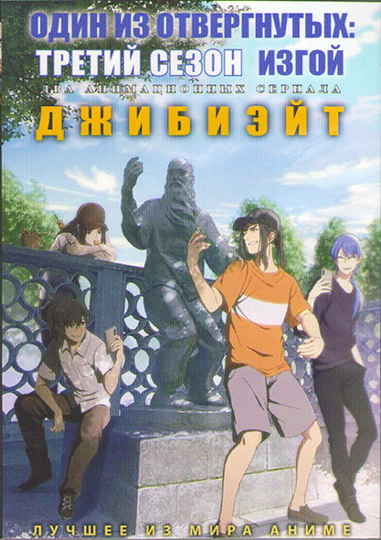 Один из отвергнутых Изгой ТВ3 (8 серий) / Джибиэйт (12 серий) (2 DVD) на DVD