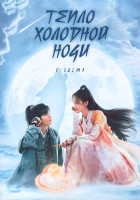 Изображение товара Тепло холодной ночи 1 Сезон 1 Часть (18 серий) (3DVD)