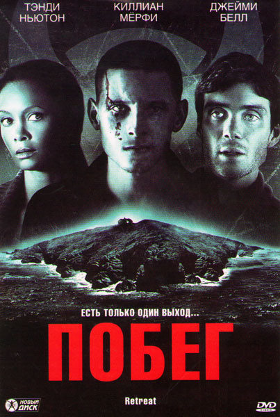 Побег (Отступление) на DVD Побег (Отступление) на DVD