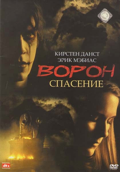 Ворон 3 Спасение на DVD Ворон 3 Спасение на DVD