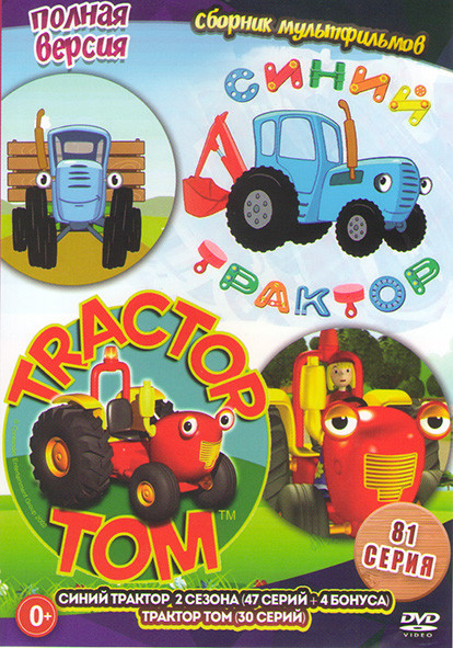Синий трактор (47 серий + 4 бонуса) / Трактор Том (30 серий) на DVD