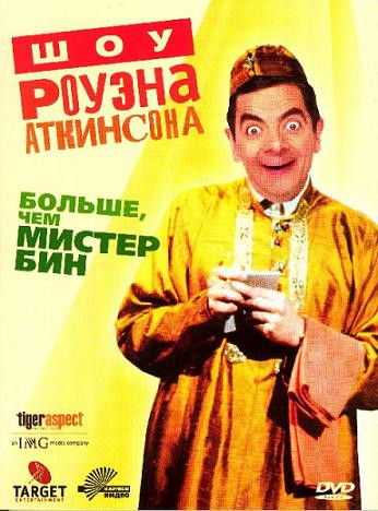 Шоу Роуэна Аткинсона на DVD