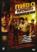 Изображение товара Пиво моим лошадям (Пиво для моих лошадей)