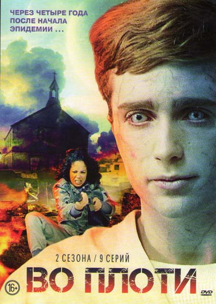 Во плоти 1,2 Сезоны (9 серий)  на DVD
