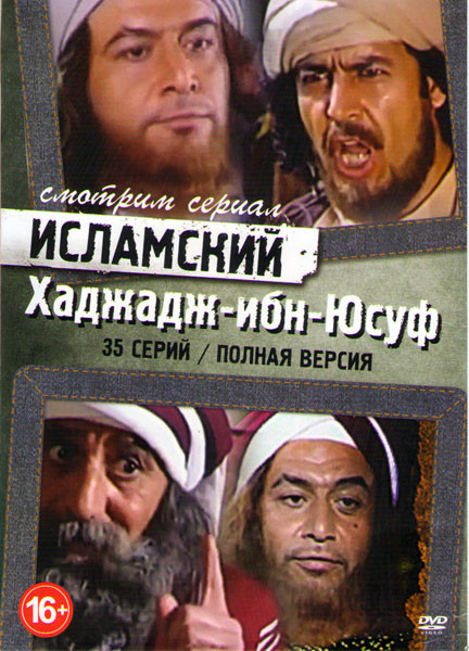 Хаджадж ибн Юсуф (35 серий) на DVD