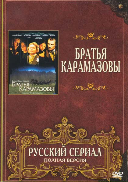 Братья Карамазовы (12 серий) на DVD Братья Карамазовы (12 серий) на DVD