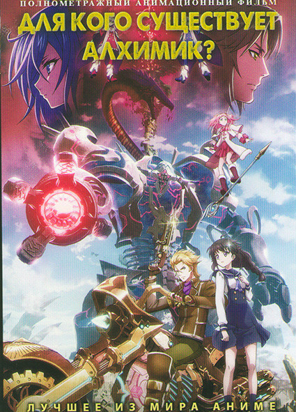 Для кого существует алхимик на DVD