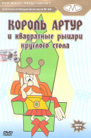 Изображение товара Золотая коллекция мультфильмов 69 Выпуск Король Артур и квадратные рыцари круглого стола