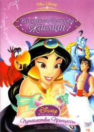 Волшебная история Жасмин Путешествие Принцессы  на DVD