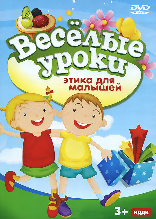Веселые уроки Этика для малышей на DVD