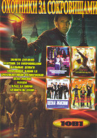 Изображение товара Охотники за сокровищами (Золото дураков / Охотники за сокровищами / Шальные деньги / Сокровище нации / Сокровище нации Книга тайн / Бриллиантовый поли