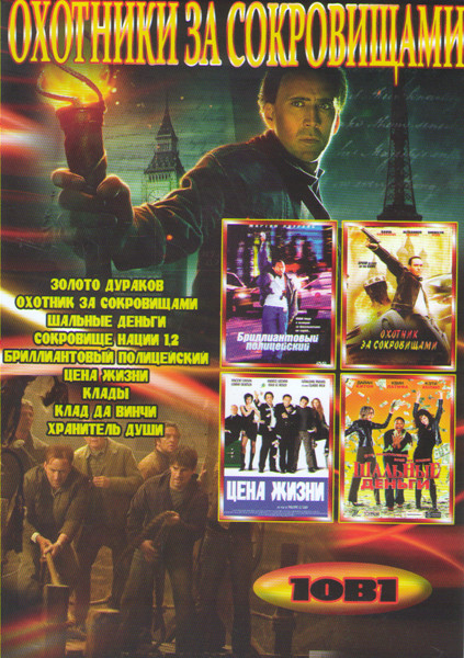 Охотники за сокровищами (Золото дураков / Охотники за сокровищами / Шальные деньги / Сокровище нации / Сокровище нации Книга тайн / Бриллиантовый поли на DVD Охотники за сокровищами (Золото дураков / Охотники за сокровищами / Шальные деньги / Сокровище нации / Сокровище нации Книга тайн / Бриллиантовый поли на DVD