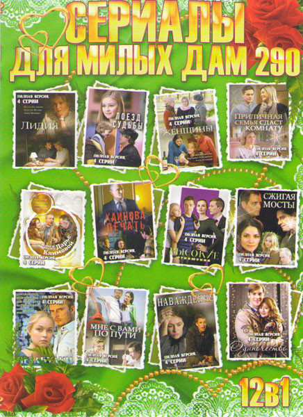 Сериалы для милых дам 290 (Высокие отношения / Сжигая мосты / Незабудки / Мне с вами по пути / Наваждение / Одиночество / Лидия / Поезд судьбы / Женщи на DVD