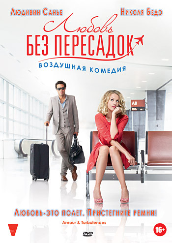 Любовь без пересадок на DVD Любовь без пересадок на DVD