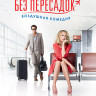 Любовь без пересадок на DVD Любовь без пересадок на DVD