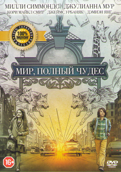 Мир полный чудес на DVD Мир полный чудес на DVD