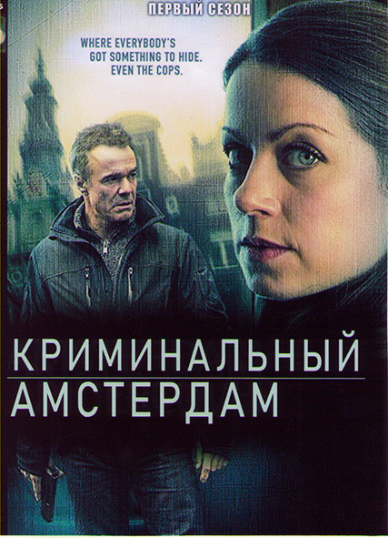 Криминальный Амстердам 1 Сезон (2 серии) на DVD