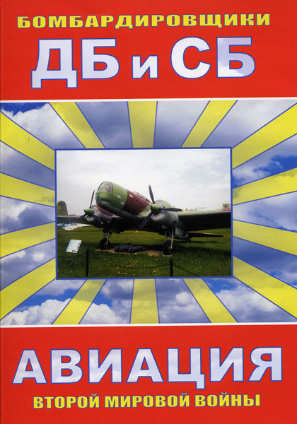 Бомбардировщики ДБ и СБ на DVD
