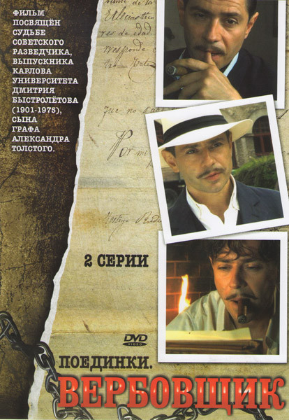 Поединки Вербовщик (2 серии) на DVD