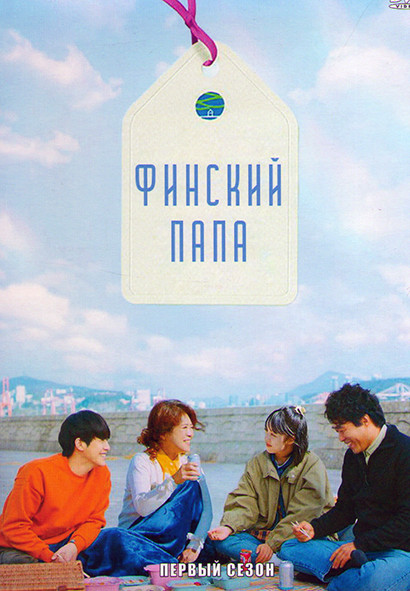 Финский папа 1 Сезон (6 серий) на DVD Финский папа 1 Сезон (6 серий) на DVD